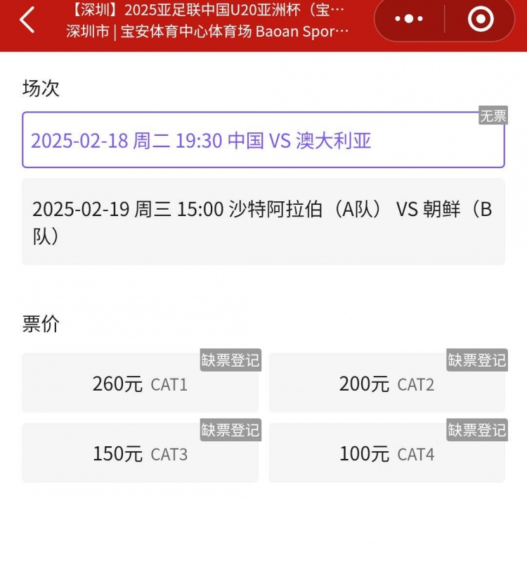 一票難求！國青VS澳大利亞的門票已經(jīng)售罄，最高票價(jià)260元