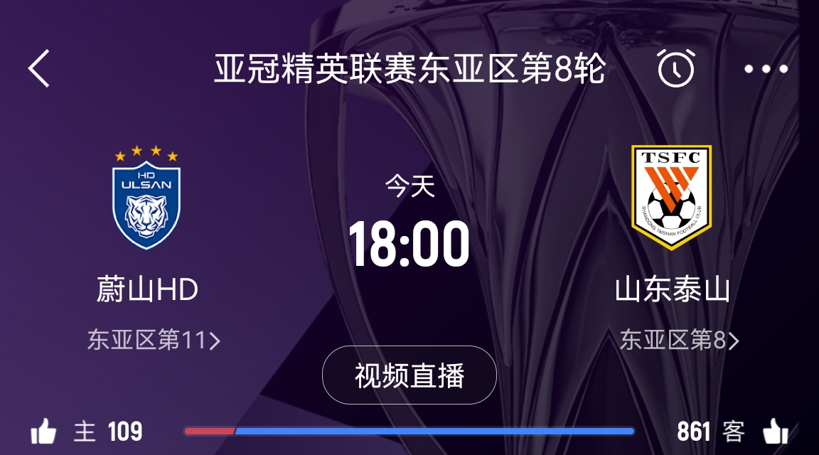 原本打平即可出線！泰山拿1分即進(jìn)淘汰賽&蔚山已被淘汰，今日退賽