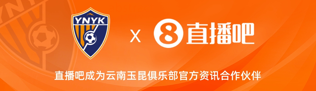 官宣！云南玉昆足球俱樂部正式入駐，直播吧成為官方資訊合作伙伴