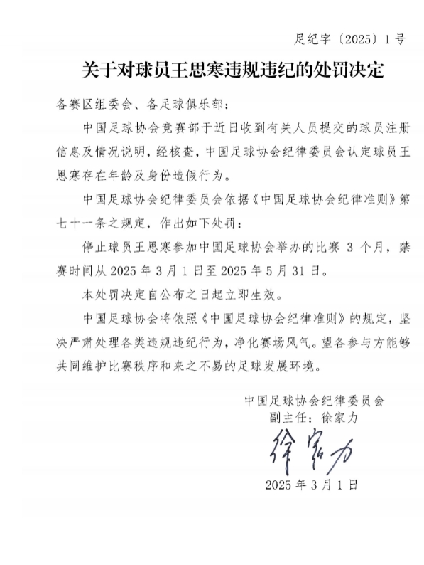 足協(xié)官方：球員王思寒存在年齡及身份造假行為，禁賽3個(gè)月