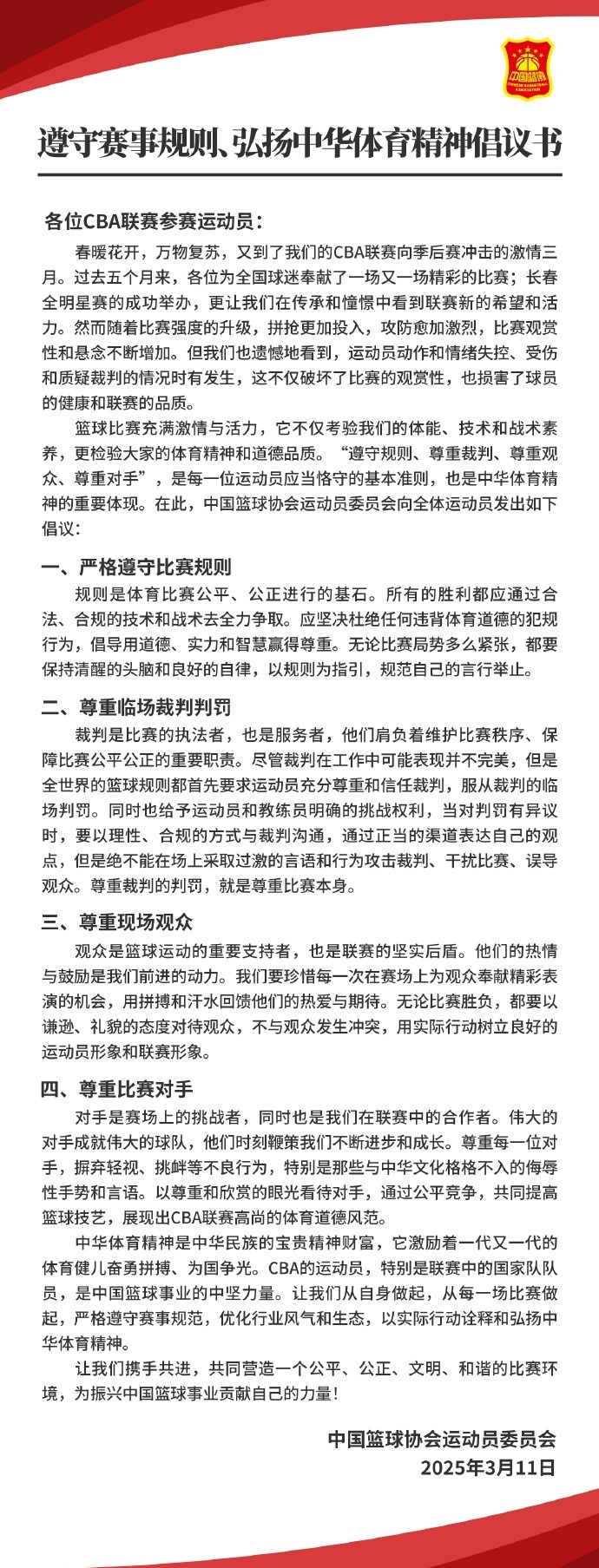 籃協(xié)致CBA球員：遵守規(guī)則 尊重裁判&觀眾&對手 弘揚中華體育精神